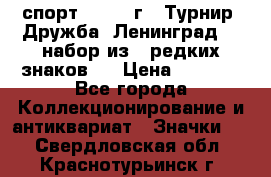 1.1) спорт : 1982 г - Турнир “Дружба“ Ленинград  ( набор из 6 редких знаков ) › Цена ­ 1 589 - Все города Коллекционирование и антиквариат » Значки   . Свердловская обл.,Краснотурьинск г.